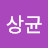 @김상균-h5b