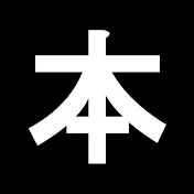 本解説のしもん塾【プロ読書家】