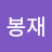 @권봉재-r7z