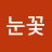 @눈꽃-r6h