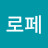 @로페-r7j