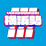 横浜勢!!!