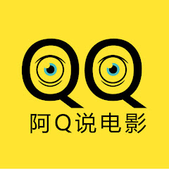 阿Q电影练习生 channel logo