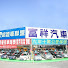 fHJyyOp_PZ8-channel-avatar-富祥汽車