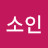 @김소인-r4z