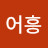 @어흥-y5l