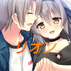 リオン