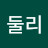 @둘리-e9t