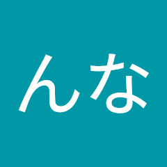 !んな