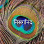 निसर्गानंद / NISARGANAND logo