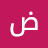 @ضحيخالد-ه2م