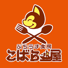 ぶちうま食房こばら屋