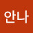 @안나-j3q