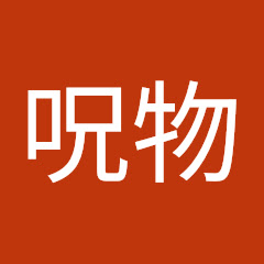 特級呪物アイコン画像