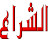 AL-SHERAA