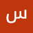 @سمرمحمد-ث7ع