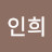 @한인희-e5p