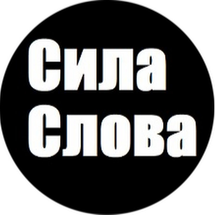 Сила Слова Net Worth & Earnings (2025)