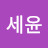 @김세윤-d7h