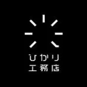 ひかり工務店