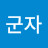 @박군자-z4s