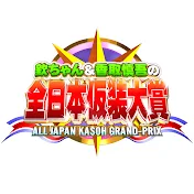 kasohntv【仮装大賞公式チャンネルに移行しました】