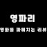 pYwB745R3gU-channel-avatar-영파리: 영화를 파헤치는 리뷰