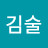 @김술-s5w