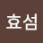 @이효섬-f6d