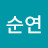 @서순연-k1r