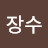 @장수-q6m