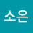 @소은-q1l