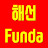 해선FUNDA