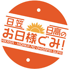 日笠・日高のお日様ぐみ!