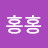 @호홍홍-g8q
