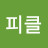 @피클-u4p
