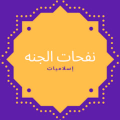 نفحات الجنه channel logo
