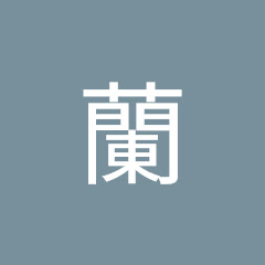 芽蘭