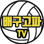 Логотип каналу 배구고파TV