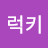 @럭키-x2s