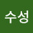 @수성-c6t