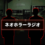 ネオホラーラジオ