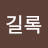 @황길록-j2f