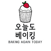 오늘도 베이킹 Baking again today