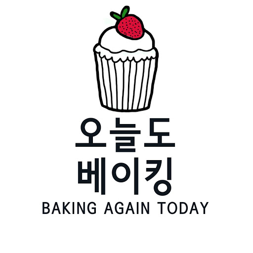 오늘도 베이킹 Baking again today