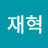 @조재혁-s6u