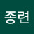 @이종련-u4u
