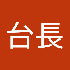 FM台長アイコン画像