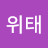 @신위태