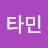 @타민